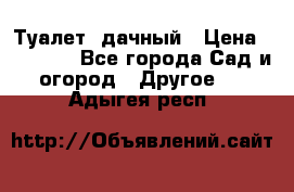 Туалет  дачный › Цена ­ 12 300 - Все города Сад и огород » Другое   . Адыгея респ.